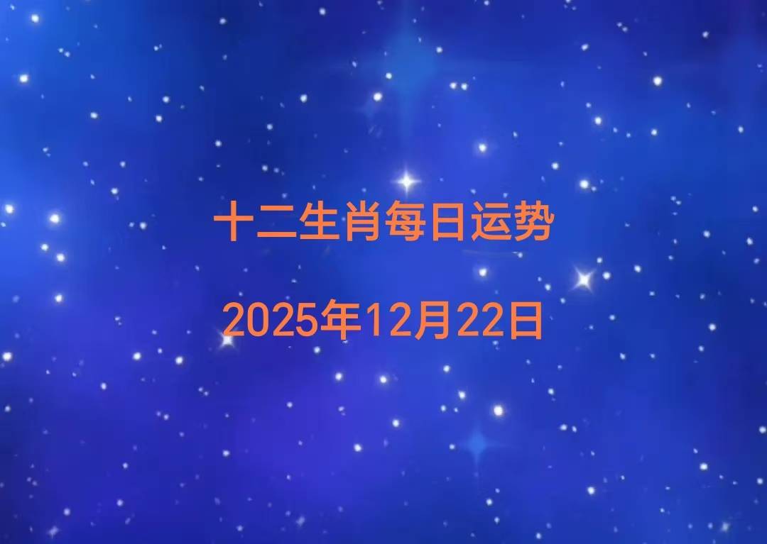 麻将胡了技巧十二生肖每日运势(2025 
